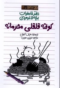 دفتر خاطرات بچه لاغر مردنی 19-کوفته قلقلی محرمانه